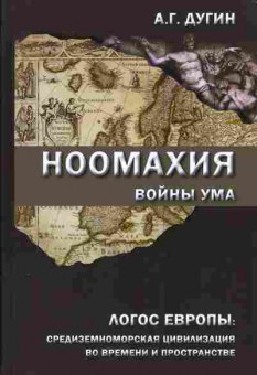 Книга Дугин А.Г. Ноомахия войны ума Логос Европы: Средиземноморская цивилизация во времени и пространстве 29-45 Баград.рф